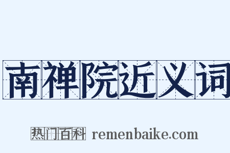南禅院近义词是什么意思的图片
